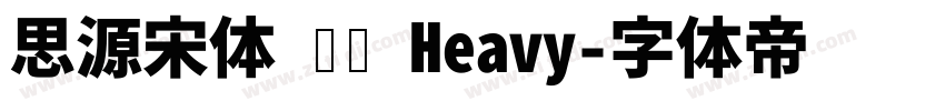 思源宋体 传统 Heavy字体转换